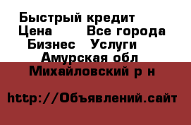 Быстрый кредит 48H › Цена ­ 1 - Все города Бизнес » Услуги   . Амурская обл.,Михайловский р-н